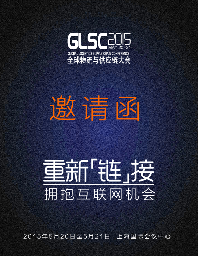 【邀请函】GLSC2015 重新链接,拥抱互联网