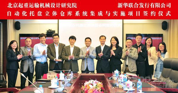 北起院签约新华联合发行公司自动化托盘立库系统项目